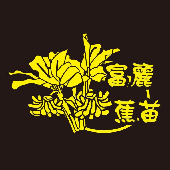 圖文2-0711-富麗香蕉種苗行