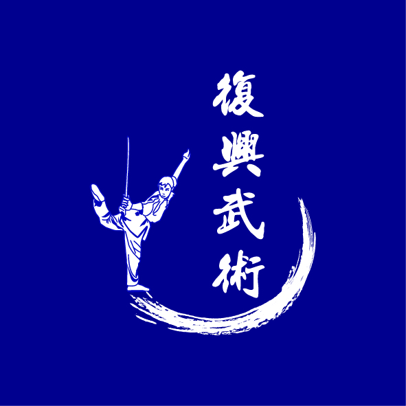 圖文274-1013-復興武術
