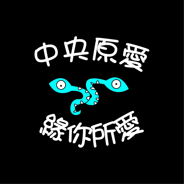 圖文280-1019-中央原愛社2