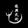 圖文325-1113-復興武術