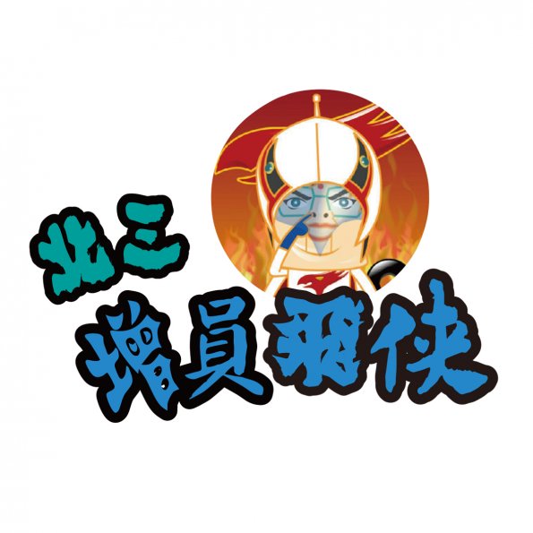 圖文8-2-0123-富邦3-君