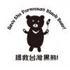 動物1-0411-拯救台灣黑熊