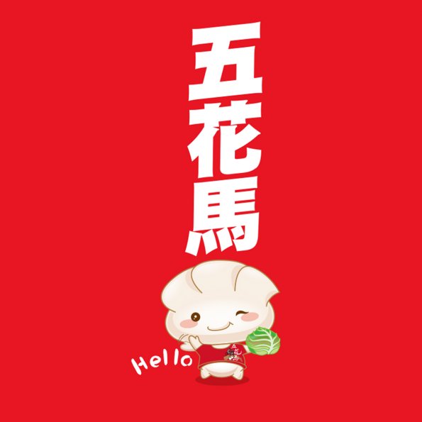 可愛1-0224-五花馬(A3-1)