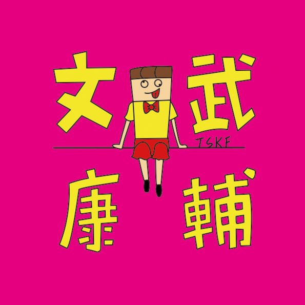可愛10-0728-淡商文武康輔