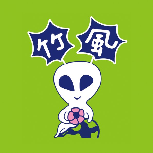 可愛8-1011-竹圍高中康輔社