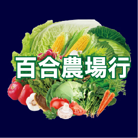 日常1-百合農場(J6-24)-01