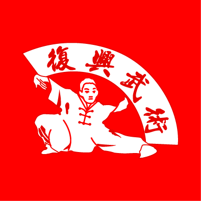 人物28-0923-復興武術