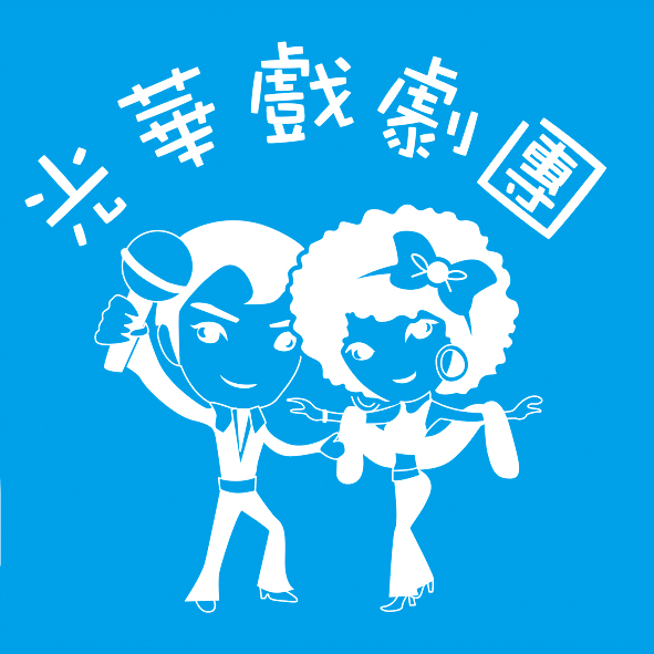 人物6-0503-光華國小戲劇團
