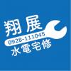 圖文10-翔展水電宅修(L10-19)-01