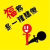 圖文10-台灣穗高(J6-47)-01