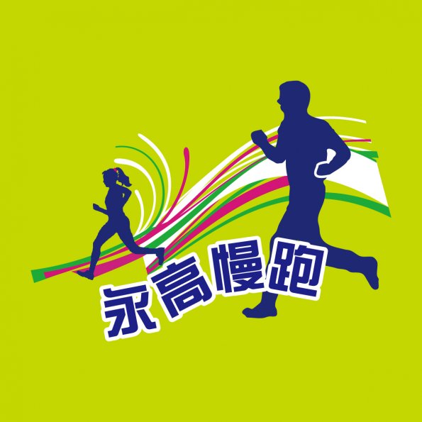 圖文106-0610-永高慢跑