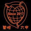 圖文13-0612-黎明國小六甲(A6-23)-01