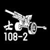 圖文14- 105榴炮(W12-11)-01