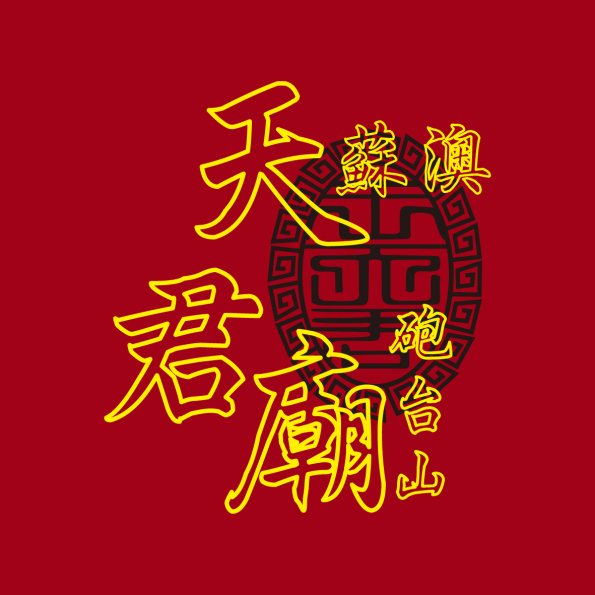 圖文152-0715-天君廟