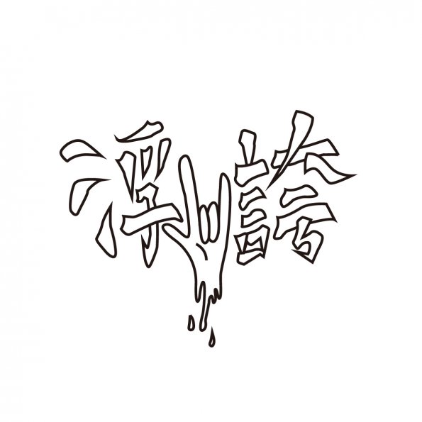 圖文161-0722-莊馨怡