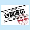 圖文3-無設限台灣廠拍(A3-16)-01