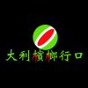 圖文49-0407-大利檳榔口
