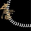 圖文50-0414-看球(印花大版)
