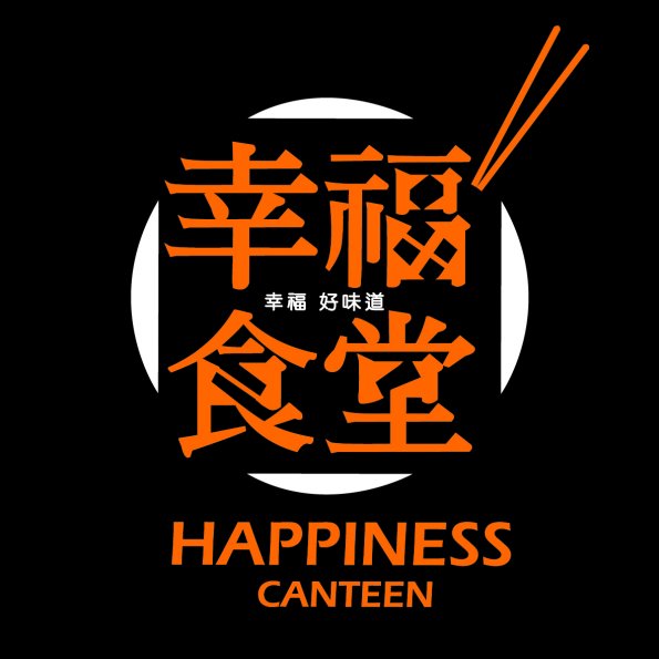 圖文53-0415-幸福食堂
