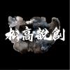 圖文6-松高話劇社(D10-29)-01