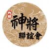 圖文8-內湖神將 (D4-44)-01