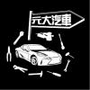 圖文8-元大汽車(L5-3)-01