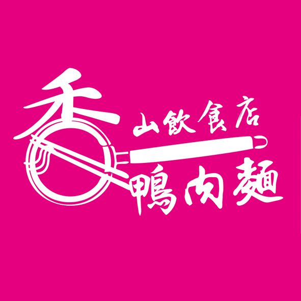 圖文8-0503-香山飲食店