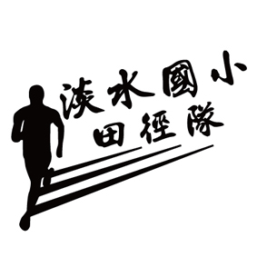圖文9-0215-淡水國小躲避球隊