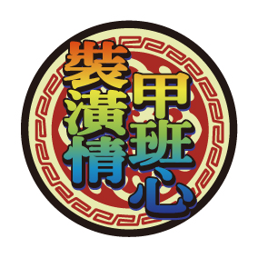 圖案2-二林工商(J5-11)-01