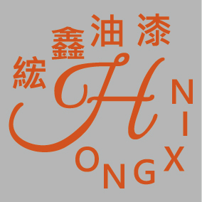 文字1-綋鑫油漆(J1-2)-01