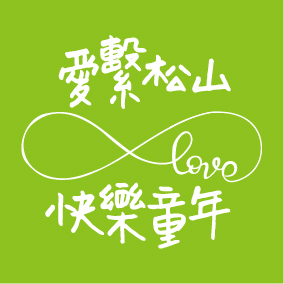 文字10-松山幼兒園(D9-38)-01