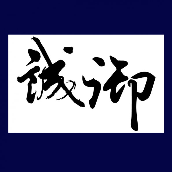 文字10-健蓁布品 (D2-12)-01