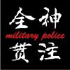 文字11-憲兵訓練中心 (D8-10)-01