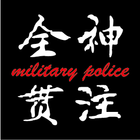文字11-憲兵訓練中心 (D8-10)-01