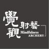 文字11- 西湖射箭場-01