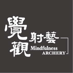 文字11- 西湖射箭場-01