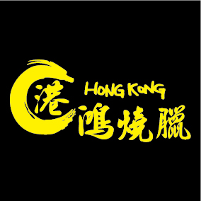 文字11-港鴻燒臘 (D6-38)-01