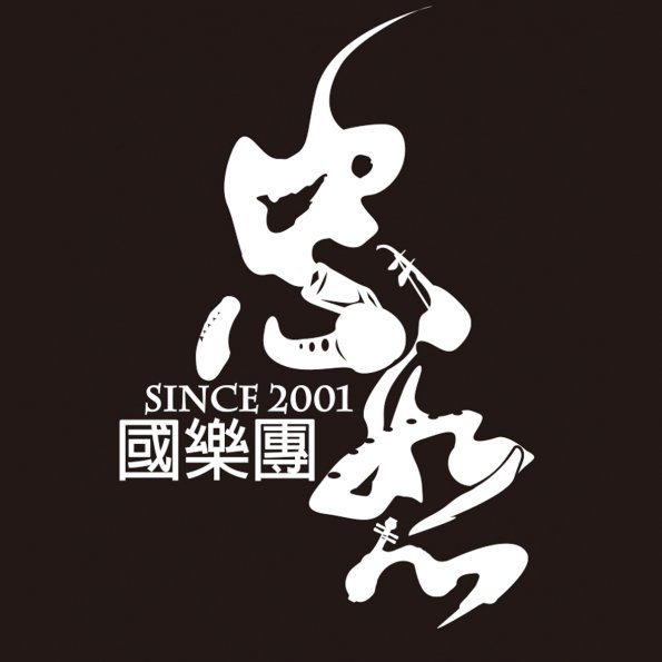 文字11-0704-忠恕國樂團