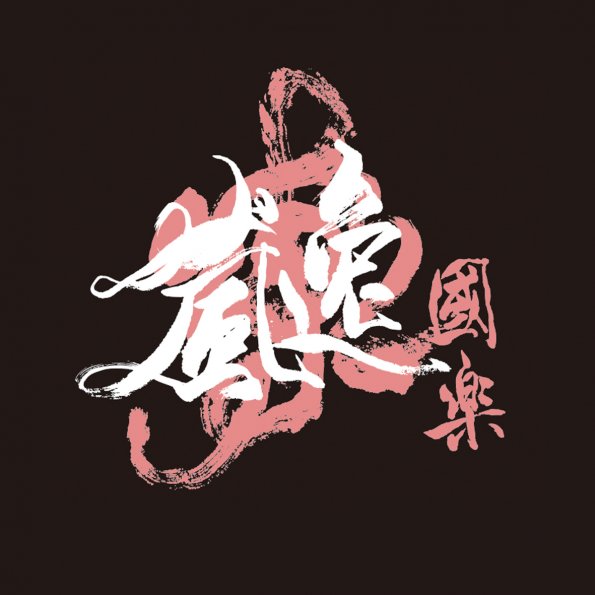 文字11-1007-長庚大學國樂社
