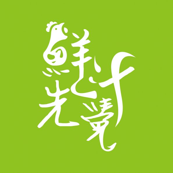 文字111-0715-鮮汁先覺