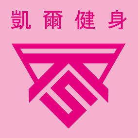 文字12-凱爾健身(D11-8)-01