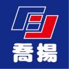 文字12-10-18-喬揚工業(D10-25)