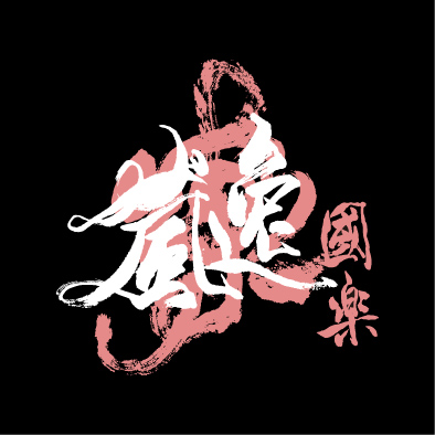 文字129-0824-長庚大學國樂社