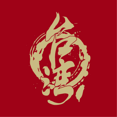 文字130-0901-大輿出版社