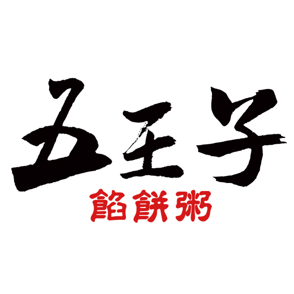 文字14-0503-五花馬五王子