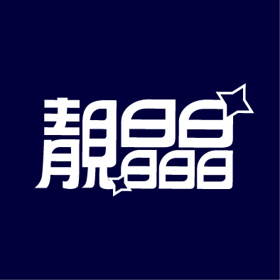 文字142-0910-靓晶晶
