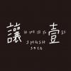 文字15-0504-景美女中一讓