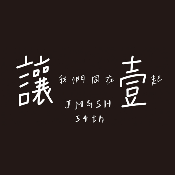 文字15-0504-景美女中一讓