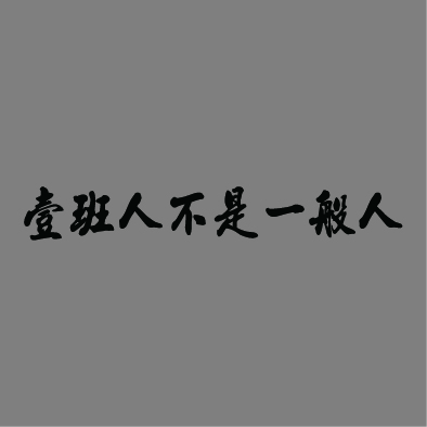 文字151-0918-秀峰國中