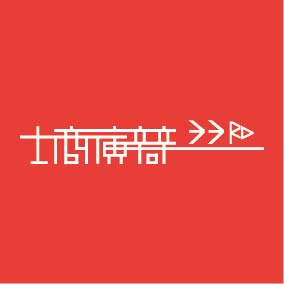 文字159-1001-士商演辯33屆